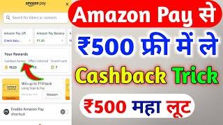 Amazon Pay ₹500 New Cashback Offer 2025 | Amazon Pay Cashback Offer Today | Amazon Pay Cashback |