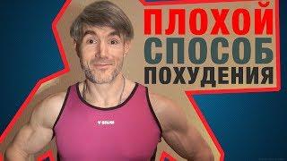 Плохой Способ Похудения