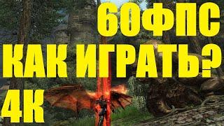 Как настроить и играть в ГОТИКУ 3, для игры в 4к 60фпс.