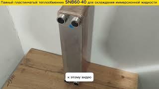 Паяный теплообменник SNB60-40 для охлаждения иммерсионной жидкости.