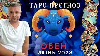 ОВНЫ. ТАРО ПРОГНОЗ ОВЕН ИЮНЬ 2023