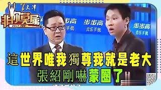 成功學大師找工作，揚言能解決任何問題，結果被老板集體教訓《非妳莫屬》張紹剛名場面