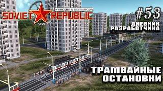 Трамвайные остановки, тени зданий - Дневник разработчиков #53 | Workers & Resources: Soviet Republic