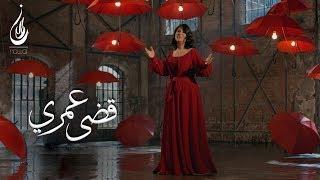 نوال الكویتیة - قضى عمري (فيديو كليب حصري) | 2018