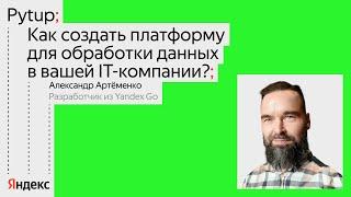 Как создать платформу для обработки данных в IT-компании / Александр Артёменко