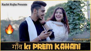 गाँव KI PREM KAHANI || Rachit Rojha || Sociopool