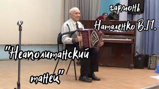 Гармонь Наталенко В.П. "Неаполитанский танец" / из балета "Лебединое озеро" П.И. Чайковского.