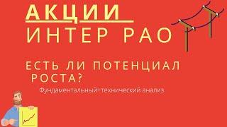 Какие акции с потенциалом роста на среднесрок? Акция Интер РАО ЕЭС