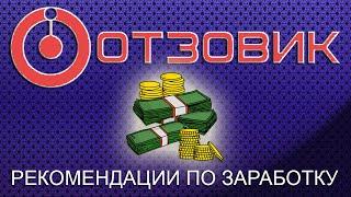 Отзовик - Мои рекомендации по заработку на данном сайте