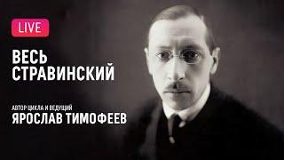 LIVE: «Весь Стравинский» #8. Автор и ведущий — Ярослав Тимофеев || "Complete Stravinsky"