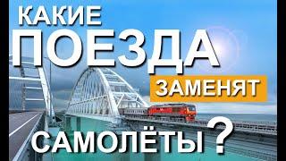 Новые поезда в Крым. Какие поезда заменят самолеты? Поезд Таврия.  Капитан Крым