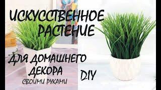 ИСКУССТВЕННОЕ РАСТЕНИЕ ДЛЯ ИНТЕРЬЕРА / HOW TO MAKE ARTIFICIAL PLANTS FOR YOUR HOME INTERIOR YOURSELF