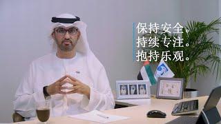 April 19th, 2020  - Mandarin - A message to employees from ADNOC Group CEO Dr Sultan Al Jaber