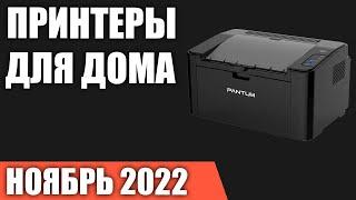 ТОП—7. Лучшие принтеры для дома. Ноябрь 2022 года. Рейтинг!