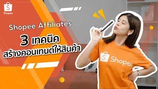 3 เทคนิคสร้างคอนเทนต์ขายสินค้า shopee  สำหรับ Influencer KOL l โปรแกรม Shopee Affiliates