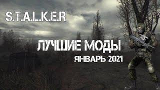 S.T.A.L.K.E.R ТОП - 5 ЛУЧШИХ МОДОВ | сталкер моды 2021 | (январь)| НЕУДАЧНЫЙ ecolog story и другие..