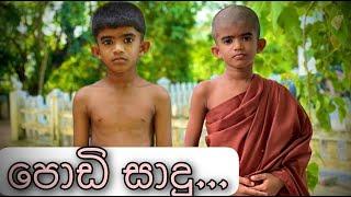 පොඩි සාදු  - Gabura  depth - ( Sri Lankan Short Film )