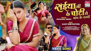 Saiyaan Ji Ke Choti Se Bandh Ke Rakhi #Priyanka Singh #Mahi Shrivastava #bhojpuri #song 2024