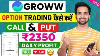 Groww App Kaise Use Kare | Groww  Option Trading Kaise Kare | Grow me invest kaise kare | Groww