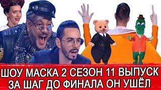 ШОУ МАСКА 2 СЕЗОН 11 ВЫПУСК | КТО СНЯЛ МАСКУ | ГОСТИ ПЛЮШЕВЫЙ МИШКА И КРОКОДИЛ ГЕНА | НЕВАЛЯШКА ПОКА