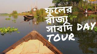 Sabdi Flower Garden | Explore Guide| Tourist Place in Narayanganj । নারায়ণগঞ্জ দর্শনীয় স্থান