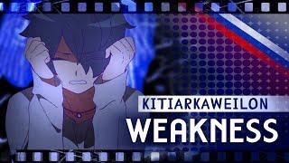 Weakness - 弱肉共食 (MILGRAM) RUS COVER