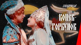 Конёк-горбунок (1941) фильм смотреть онлайн