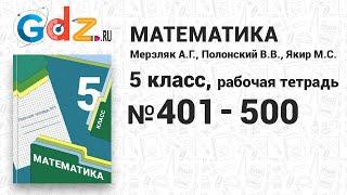 № 401-500 - Математика 5 класс Мерзляк рабочая тетрадь