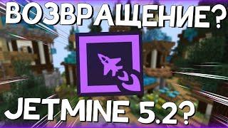 JETMINE ВОЗВРАЩАЕТСЯ в MINECRAFT? МНЕ УХОДИТЬ НА ДЖЕТМАЙН ?  МАЙНКРАФТ