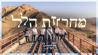 מחרוזת שירי הלל | להקת המעיין מתארחת בישיבת ירוחם | להקת חתונות