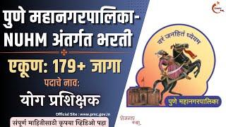 PMC NUHM Bharti 2024: पुणे महानगरपालिका-NUHM अंतर्गत 179 जागांसाठी भरती | योग प्रशिक्षक