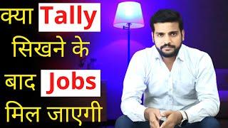 Jobs After Tally | Scope in Tally Software | क्या Tally  सिखने के बाद  Jobs मिल जाएगी