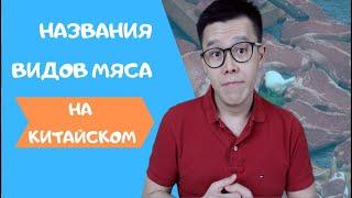 Названия видов мяса на китайском.