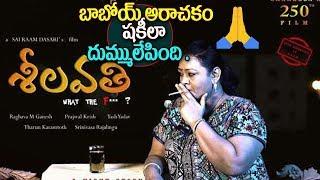 Shakeela's Seelavathi Movie Teaser | Seelavathi Trailer | Manastars