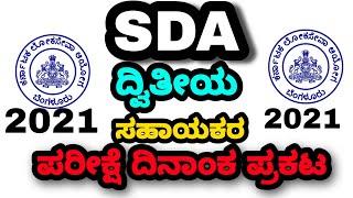 SDA exam date 2021 #sda #sdaexamdate #kpsc