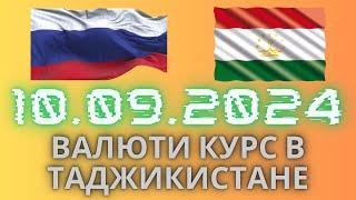 Курс 10.09.2024 Чи Шуд валюта Таджикистан. Курби Асьор Имруз 10 сентябр #курби_асъор_имруз