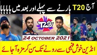 India Vs Pakistan T20 World Cup 2021 | Indian Media Reaction Before Match Funny After Loss 10 Wicket