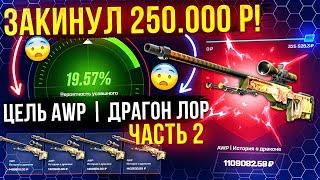 MYCSGO ЗАКИНУЛ 250.000 РУБЛЕЙ ради AWP ДРАГОН ЛОР №2 ! MYCSGO ШАНСЫ в 2024! КЕЙС БАТЛ ТАК ОКУПАЕТ?!