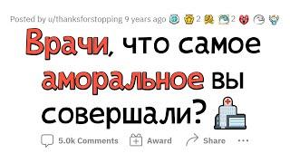 НЕЭТИЧНЫЕ И АМОРАЛЬНЫЕ ПОСТУПКИ ВРАЧЕЙ