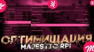 КАК ОПТИМИЗИРОВАТЬ МАДЖЕСТИК РП? | Majestic RP 06