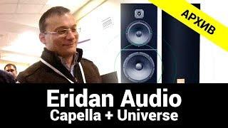 Eridan Audio - Capella + Universe (Архивное)