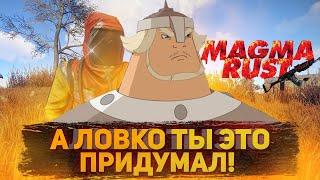 А ловко ты это придумал! RUST | MAGMA RUST x1000