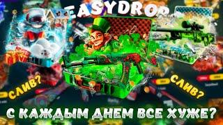 ЧЕСТНОЕ ОТКРЫТИЕ КЕЙСОВ НА EASYDROP! ПРОВЕРКА ИЗИДРОП + ПРОМОКОДЫ