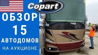 Обзор 15 автодомов | Автодом на аукционе | Автодом Копарт