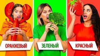 ЕДИМ ПРОДУКТЫ ОДНОГО ЦВЕТА 24 ЧАСА || Кто последний, тот выигрывает! Розыгрыш от 123 GO! CHALLENGE