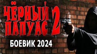 "ЧЕРНЫЙ ПАПУАС 2" НАСТОЯЩИЙ СПЕЦНАЗ! ХОРОШИЙ ФИЛЬМ! Смотреть боевик 2024