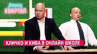 Кличко и Кива в онлайн школе | Новый Вечерний Квартал 2020