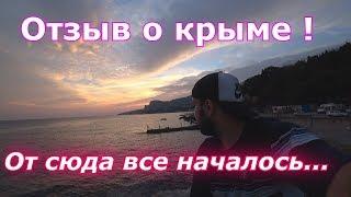 Откровение...мой отзыв о Крыме , последний вечер в Крыму!!!