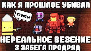 Как я прошлое убивал | Везучие забеги | Enter The Gungeon