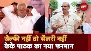 Bihar News: थोड़ी भी देरी हुई तो कट जाएगी Salary |  KK Pathak | Nitish Kumar